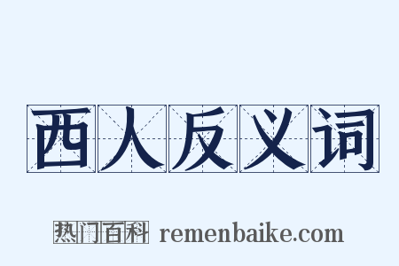 西人反义词是什么意思的图片